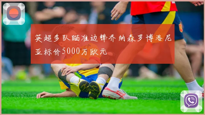 英超多队瞄准边锋乔纳森罗博洛尼亚标价5000万欧元
