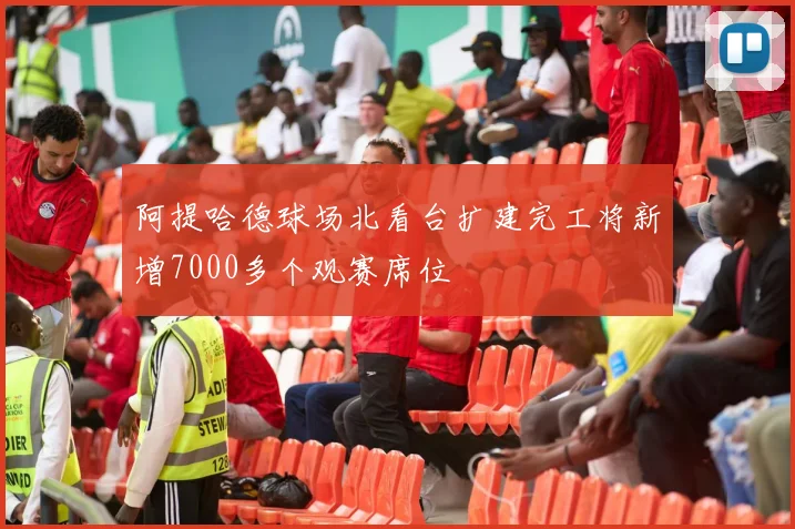 阿提哈德球场北看台扩建完工将新增7000多个观赛席位