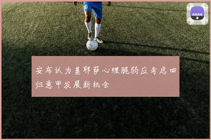 安布认为基耶萨心理脆弱应考虑回归意甲发展新机会